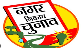 तारीख पे तारीख, तारीख पे तारीख, तारीख पे तारीख मिलती रही है लेकिन इंसाफ नहीं मिला माई लॉर्ड,  मिली है तो सिर्फ ये तारीख: यूपी नगर निकाय चुनाव UP NAGAR NIKAY CHUNAV