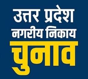 निकाय चुनावों को लेकर इलाहाबाद हाईकोर्ट ने साफ किया अपना रुख: यूपी नगर निकाय चुनाव UP NAGAR NIKAY CHUNAV