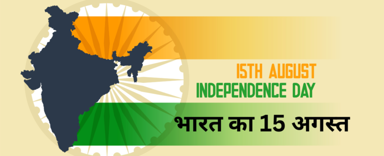 ऐतिहासिक पल: भारत के इतिहास में 15 अगस्त एक महत्वपूर्ण दिन ऐतिहासिक पल: भारत के इतिहास में 15 अगस्त एक महत्वपूर्ण दिन