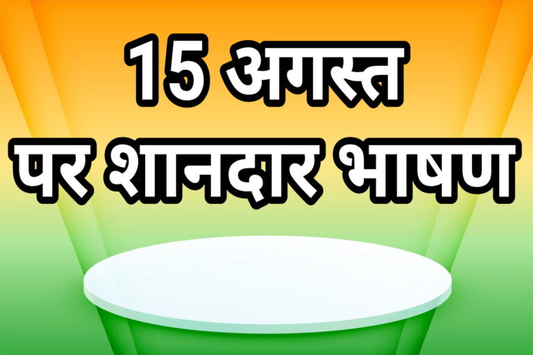 15 अगस्त पर भाषण – स्वतंत्रता के महत्वपूर्ण संदेश