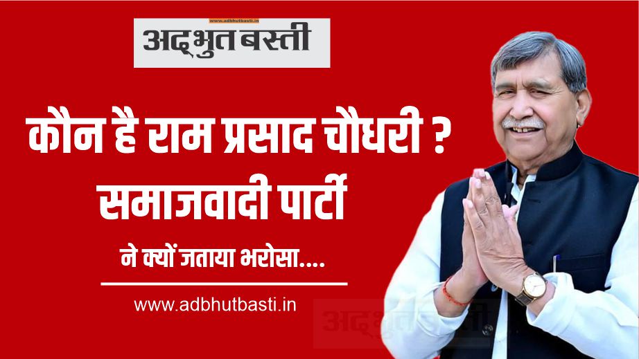 राम प्रसाद चौधरी को सपा ने क्यों दिया बस्ती लोकसभा का टिकट 